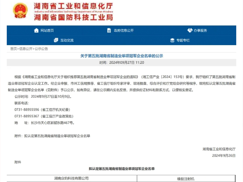 奪冠！我司獲工信廳認(rèn)證橡膠注射機(jī)“制造業(yè)單項(xiàng)冠軍”，企業(yè)技術(shù)中心，專(zhuān)精特新企業(yè)